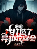惊悚：我打造了异轨收容会小说封面