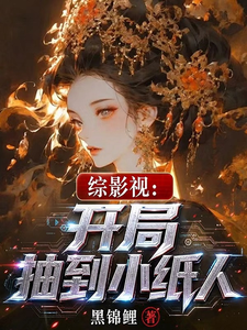综影视：开局抽到小纸人小说封面